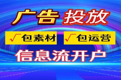 信息流广告代运营公司案例精选